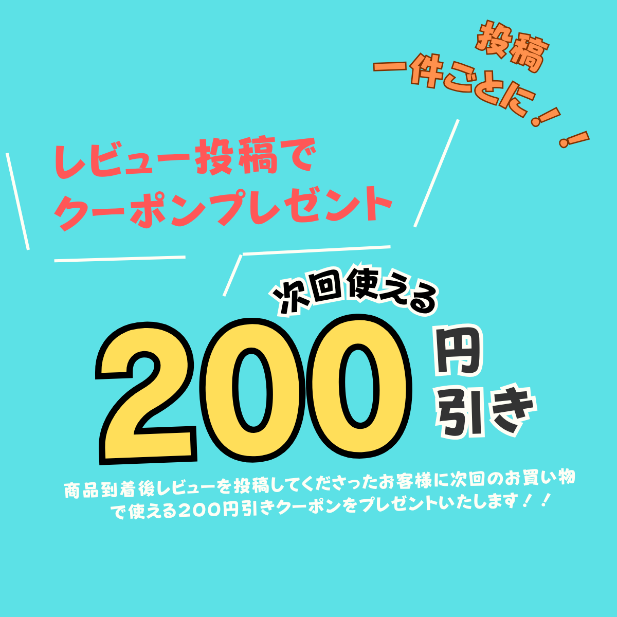 🎁レビュー投稿で200円クーポンGET！🎁