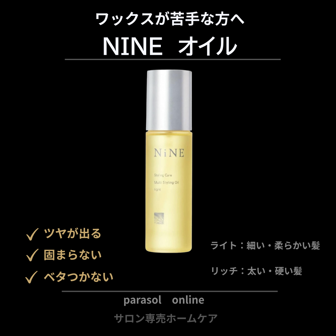 ワックスが苦手な方におすすめ｜NiNEマルチスタイリングオイルの使い方