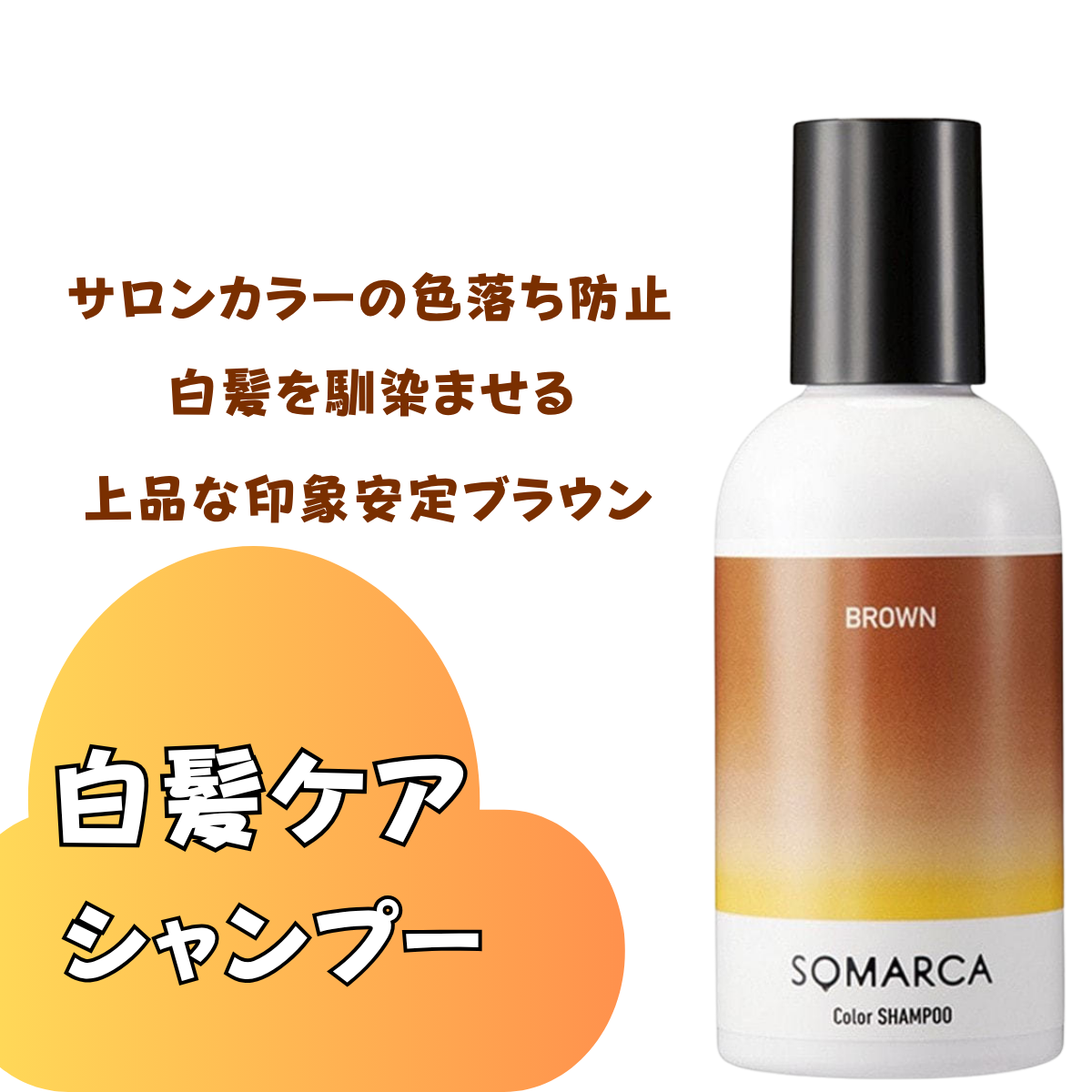 サロンで染めた色を、自宅でも！！