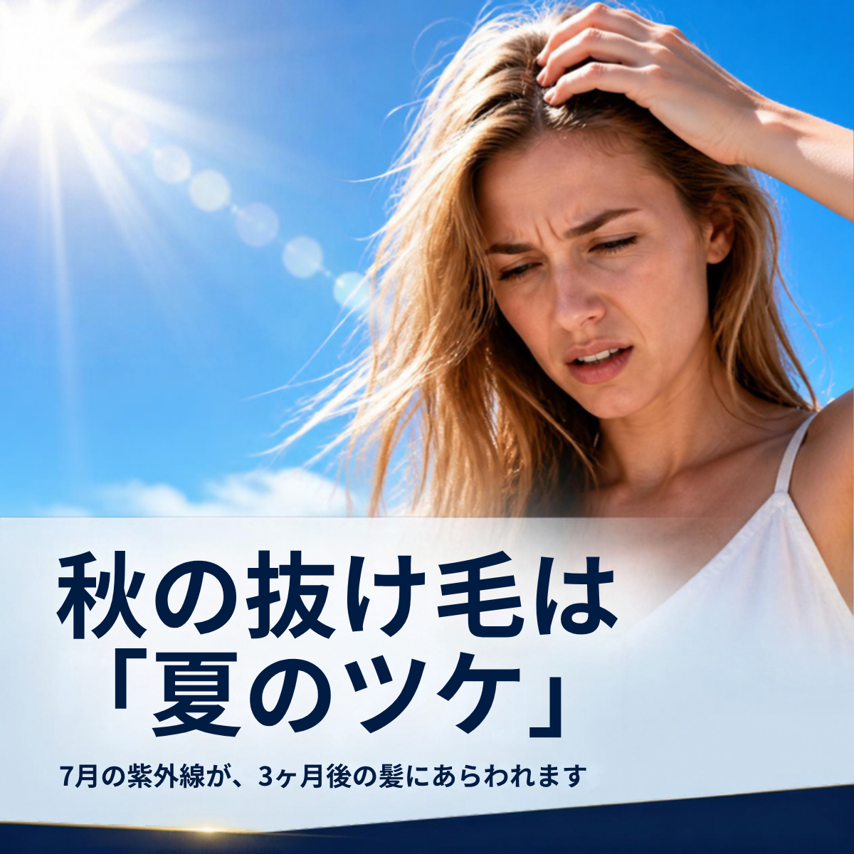 最近、抜け毛多くない？——実は、この時期みんなそうなんです